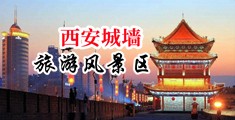 帅哥插入美女小穴中国陕西-西安城墙旅游风景区